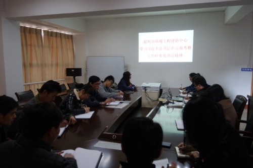 明市环境工程评估中心传达学习习近平总书记在云南考察工作时的重要讲话精神