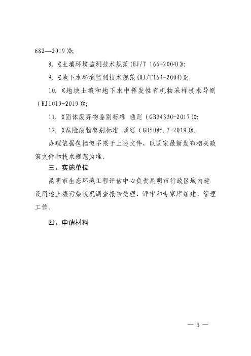 昆明市生态环境局 昆明市自然资源和规划局关于印发《昆明市建设用地土壤污染状况调查报告评审办事指南（试行）的通知（昆生环通〔2020〕34号）_页面_05