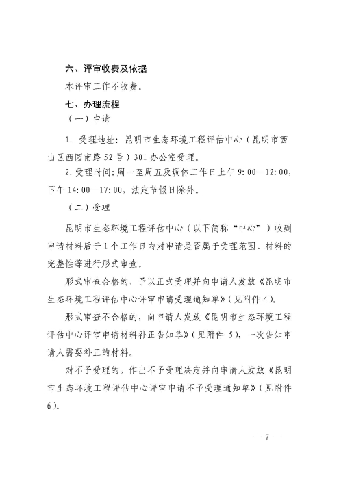 昆明市生态环境局 昆明市自然资源和规划局关于印发《昆明市建设用地土壤污染状况调查报告评审办事指南（试行）的通知（昆生环通〔2020〕34号）_页面_07