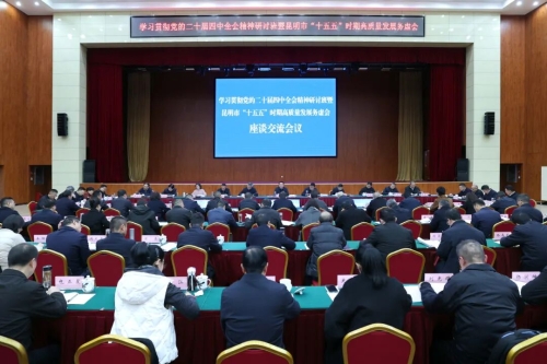 12月11日至13日，学习贯彻党的二十届四中全会精神研讨班暨昆明市“十五五”时期高质量发展务虚会召开