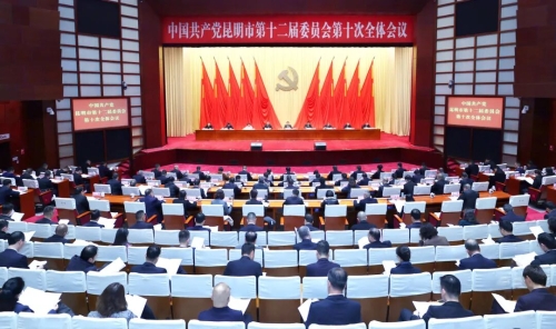 1月6日，中国共产党昆明市第十二届委员会第十次全体会议在昆明举行